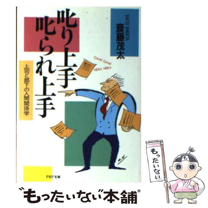 【中古】 叱り上手・叱られ上手 上司と部下の人間関係学 / 斎藤茂太 / PHP研究所 [文庫]【メール便送料無料】【あす楽対応】