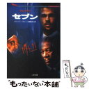 【中古】 セブン / アンソニー ブルーノ, Anthony Bruno, 棚橋 志行 / 二見書房 文庫 【メール便送料無料】【あす楽対応】