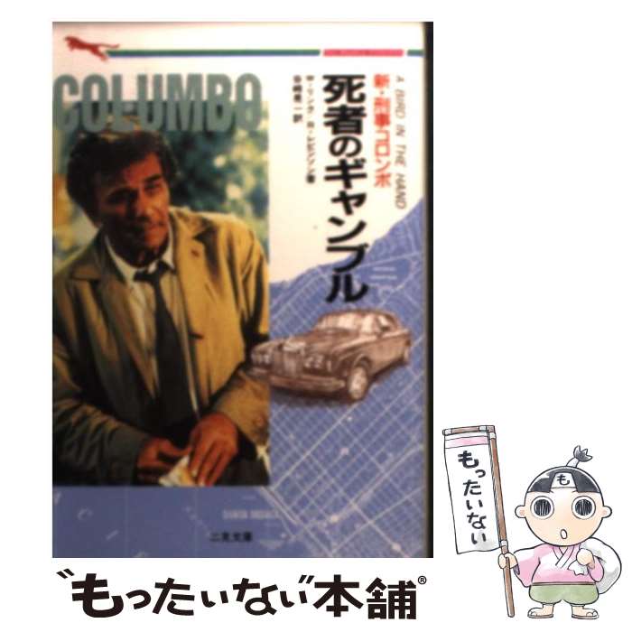 【中古】 新・刑事コロンボ〈死者のギャンブル〉 / W.リンク, R.レビンソン, 谷崎 晃一 / 二見書房 [文庫]【メール便送料無料】【あす楽対応】