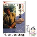 【中古】 新 刑事コロンボ〈死者のギャンブル〉 / W.リンク, R.レビンソン, 谷崎 晃一 / 二見書房 文庫 【メール便送料無料】【あす楽対応】