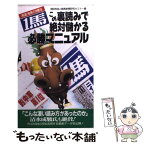 【中古】 「1馬」必勝マニュアル この裏読みで絶対儲かる / 岡田和裕と競馬新聞研究セミナー / 二見書房 [新書]【メール便送料無料】【あす楽対応】