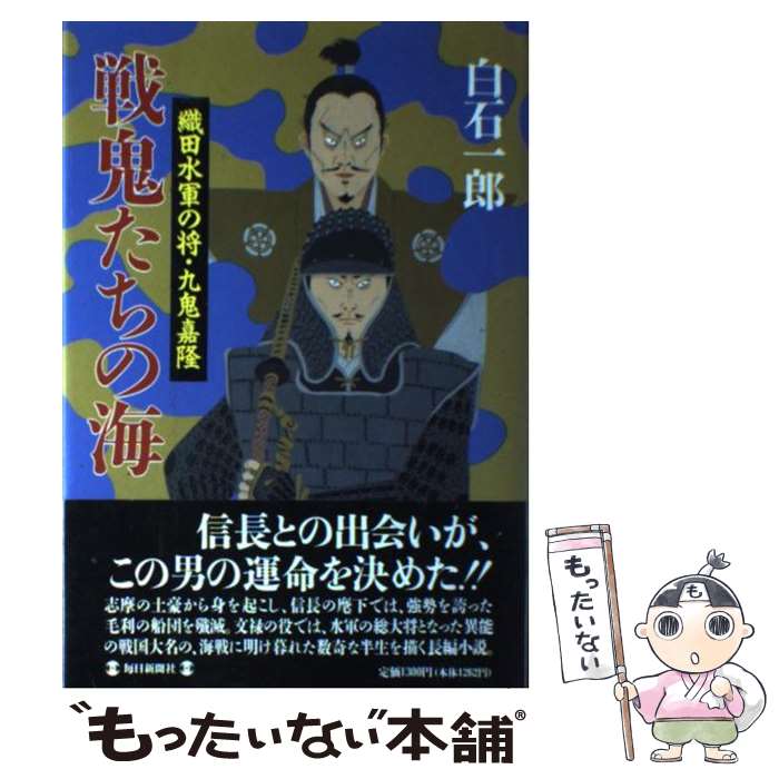 【中古】 戦鬼たちの海 織田水軍の将・九鬼嘉隆 / 白石 一郎 / 毎日新聞出版 [単行本]【メール便送料無料】【あす楽対応】