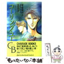 【中古】 コーリング ユー / 紫瞳 摩利子, 尾崎 芳美 / 二見書房 新書 【メール便送料無料】【あす楽対応】