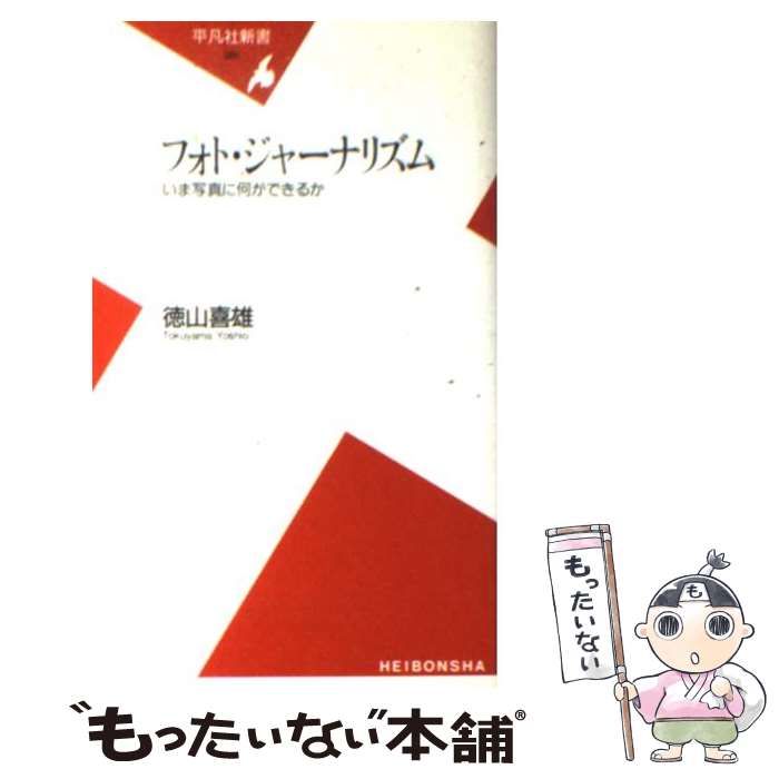 乐天商城 - 【中古】 フォト・ジャーナリズム / 徳山 喜雄 / 平凡社 [新書]【メール便送料無料】【最短翌日配達対応】