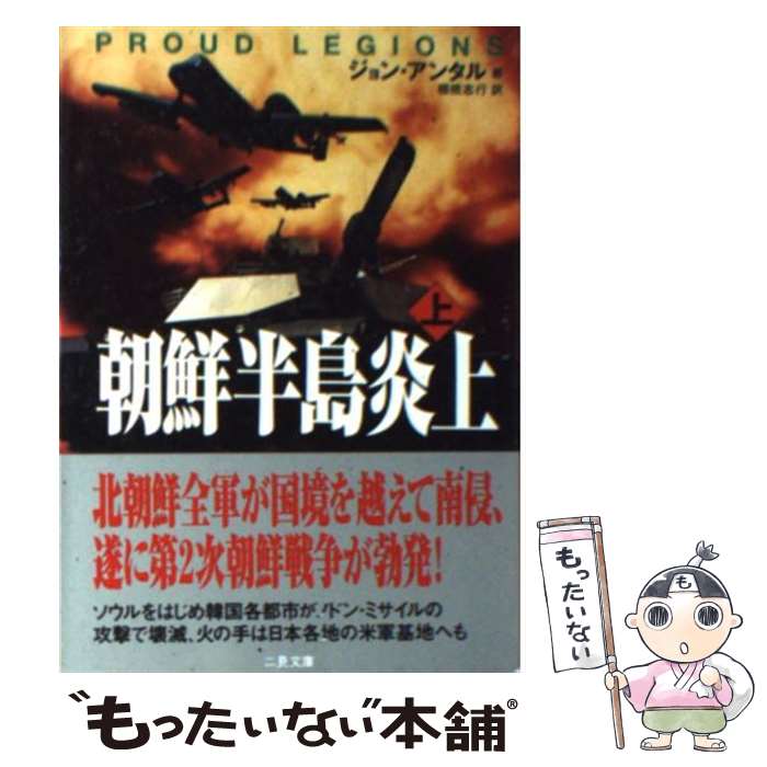 【中古】 朝鮮半島炎上 上 / ジョン アンタル, 棚橋 志行 / 二見書房 [文庫]【メール便送料無料】【あす楽対応】