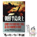  朝鮮半島炎上 上 / ジョン アンタル, 棚橋 志行 / 二見書房 