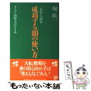 【中古】 成功する頭の使い方 これから10年 スーパー洞察力のすすめ / 堀 紘一 / PHP研究所 単行本 【メール便送料無料】【あす楽対応】