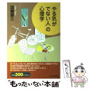 【中古】 「やる気がでない人」の心理学 / 加藤 諦三 / PHP研究所 [単行本（ソフトカバー）]【メール便送料無料】【あす楽対応】