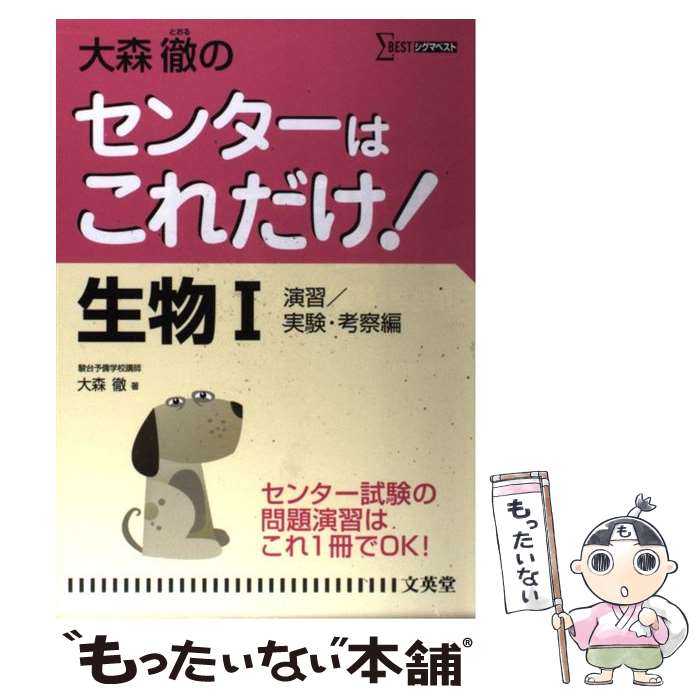 【中古】 大森徹のセンターはこれだけ！生物1 演習／実験・考察編 新装版 / 大森　徹 / 文英堂 [単行本]【メール便送料無料】【あす楽対応】