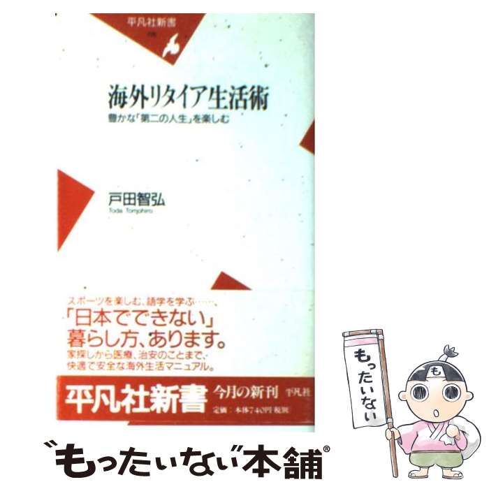 【中古】 海外リタイア生活術 / 戸田 智弘 / 平凡社 新書 【メール便送料無料】【最短翌日配達対応】