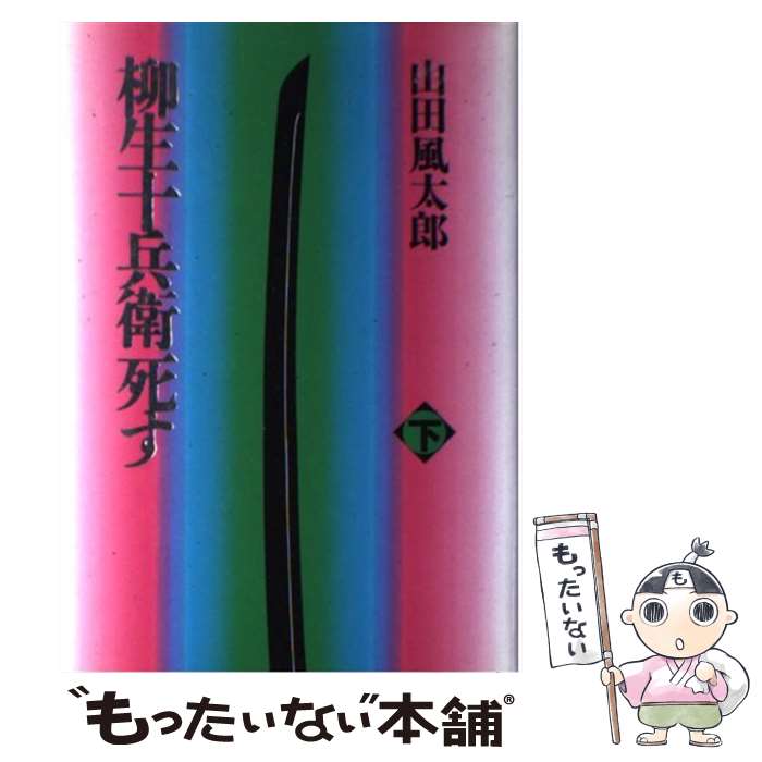 【中古】 柳生十兵衛死す 下 / 山田 風太郎 / 毎日新聞出版 [単行本]【メール便送料無料】【最短翌日配達対応】