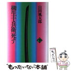 【中古】 柳生十兵衛死す 下 / 山田 風太郎 / 毎日新聞出版 [単行本]【メール便送料無料】【あす楽対応】