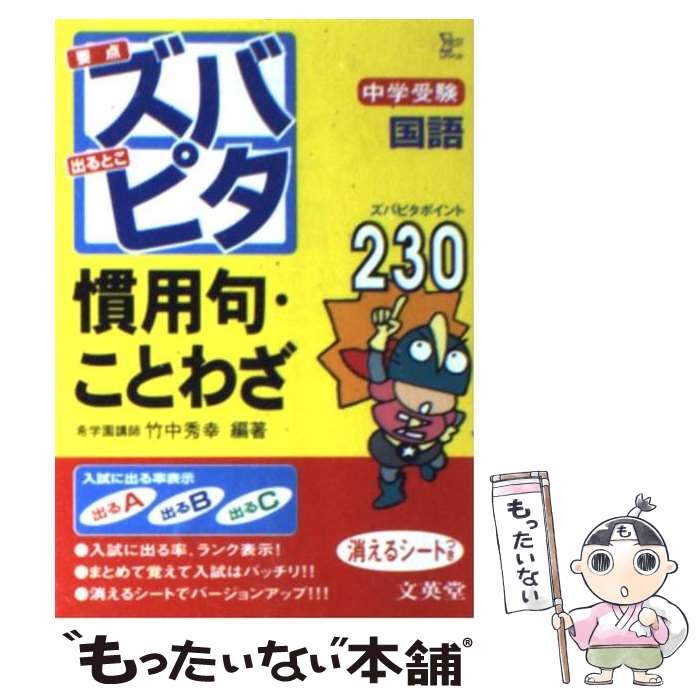 【中古】 中学受験ズバピタ国語慣用句・ことわざ / 竹中 秀幸 / 文英堂 [文庫]【メール便送料無料】【あす楽対応】