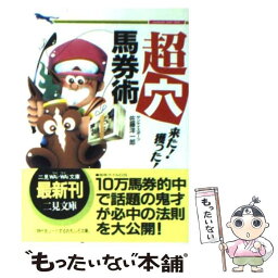 【中古】 来た！獲った！超穴馬券術 / 佐藤 洋一郎 / 二見書房 [文庫]【メール便送料無料】【あす楽対応】