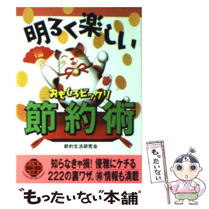 【中古】 明るく楽しいおもしろビックリ節約術 / 節約生活研究会 / 二見書房 文庫 【メール便送料無料】【あす楽対応】