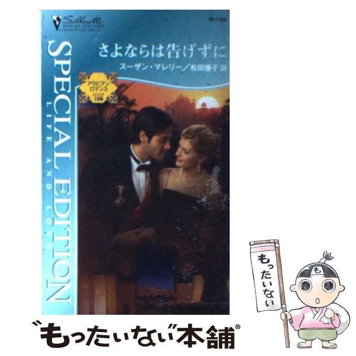 【中古】 さよならは告げずに アラビアンロマンスバハニア王国編 / スーザン マレリー Susan Mallery 松田 優子 / ハーパーコリンズ・ジャパン [新書]【メール便送料無料】【あす楽対応】