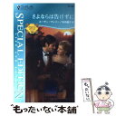  さよならは告げずに アラビアンロマンスバハニア王国編 / スーザン マレリー, Susan Mallery, 松田 優子 / ハーパーコリンズ・ジャパン 