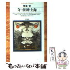 【中古】 奇っ怪紳士録 / 荒俣 宏 / 平凡社 [新書]【メール便送料無料】【あす楽対応】