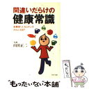  間違いだらけの健康常識 新事実！βーカロチンでがんになる？ / PHP研究所 / PHP研究所 