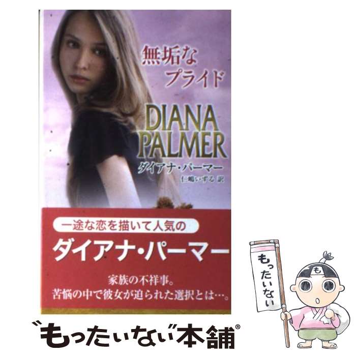 【中古】 無垢なプライド / ダイアナ パーマー Diana Palmer 仁嶋 いずる / ハーパーコリンズ・ジャパン [新書]【メール便送料無料】【あす楽対応】