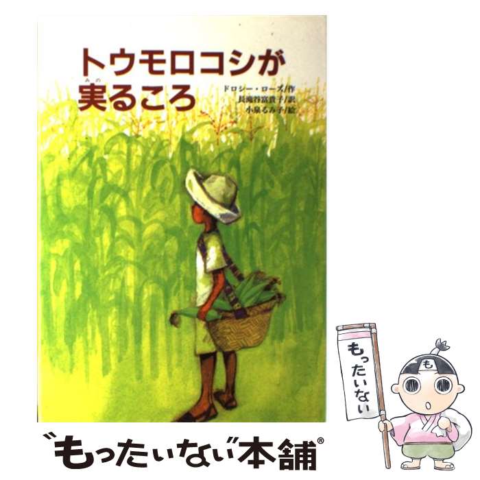 【中古】 トウモロコシが実るころ / ドロシー ローズ, 小泉 るみ子, 長滝谷 富貴子, Dorothy Rhoads / 文研出版 [単行本]【メール便送料無料】【あす楽対応】