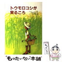 著者：ドロシー ローズ, 小泉 るみ子, 長滝谷 富貴子, Dorothy Rhoads出版社：文研出版サイズ：単行本ISBN-10：4580813103ISBN-13：9784580813106■こちらの商品もオススメです ● エイジ / 重松 清 / 新潮社 [文庫] ● バレエをおどりたかった馬 / ハーラル ストルテンベルグ, さとう あや, Harald Stoltenberg, 菱木 晃子 / 福音館書店 [単行本] ● シャーロットのおくりもの / E.B. ホワイト, ガース ウイリアムズ, さくま ゆみこ, E.B. White, Garth Williams / あすなろ書房 [単行本] ● しろくまだって / 斉藤 洋, 高畠 純 / 小峰書店 [単行本] ● ミカ×ミカ！ / 伊藤 たかみ / 理論社 [単行本] ● チャンスの神さま / 藤田 千津, こぐれ けんじろう / 文研出版 [単行本] ■通常24時間以内に出荷可能です。※繁忙期やセール等、ご注文数が多い日につきましては　発送まで48時間かかる場合があります。あらかじめご了承ください。 ■メール便は、1冊から送料無料です。※宅配便の場合、2,500円以上送料無料です。※あす楽ご希望の方は、宅配便をご選択下さい。※「代引き」ご希望の方は宅配便をご選択下さい。※配送番号付きのゆうパケットをご希望の場合は、追跡可能メール便（送料210円）をご選択ください。■ただいま、オリジナルカレンダーをプレゼントしております。■お急ぎの方は「もったいない本舗　お急ぎ便店」をご利用ください。最短翌日配送、手数料298円から■まとめ買いの方は「もったいない本舗　おまとめ店」がお買い得です。■中古品ではございますが、良好なコンディションです。決済は、クレジットカード、代引き等、各種決済方法がご利用可能です。■万が一品質に不備が有った場合は、返金対応。■クリーニング済み。■商品画像に「帯」が付いているものがありますが、中古品のため、実際の商品には付いていない場合がございます。■商品状態の表記につきまして・非常に良い：　　使用されてはいますが、　　非常にきれいな状態です。　　書き込みや線引きはありません。・良い：　　比較的綺麗な状態の商品です。　　ページやカバーに欠品はありません。　　文章を読むのに支障はありません。・可：　　文章が問題なく読める状態の商品です。　　マーカーやペンで書込があることがあります。　　商品の痛みがある場合があります。