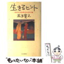  生きるヒント 自分の人生を愛するための12章 / 五木 寛之 / 文化出版局 