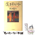 【中古】 生きるヒント 自分の人生を愛するための12章 / 五木 寛之 / 文化出版局 [新書]【メール便送料無料】【あす楽対応】