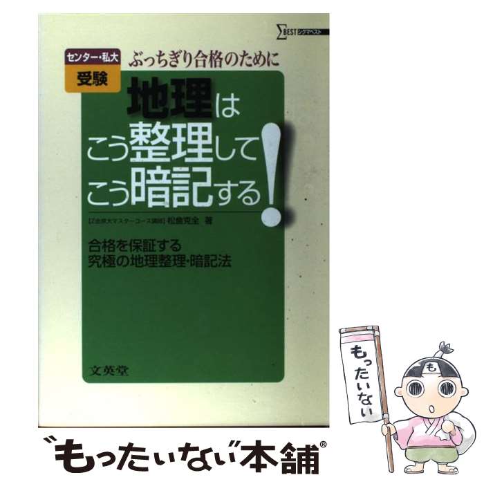 【中古】 受験地理はこう整理してこう暗記する！ / 松倉 克全 / 文英堂 [単行本]【メール便送料無料】【あす楽対応】