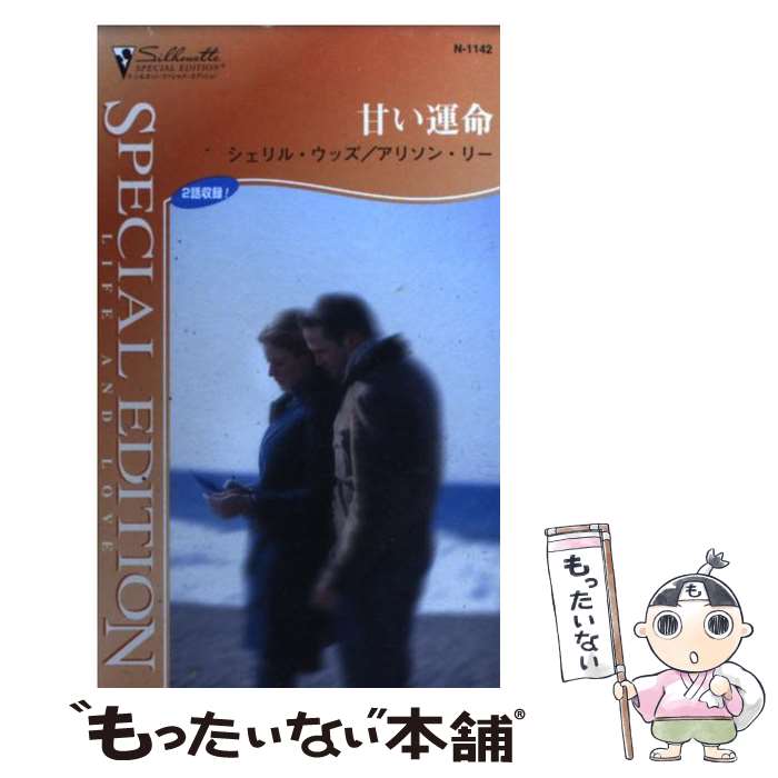 【中古】 甘い運命 / シェリル ウッズ, アリソン リー, 高山 恵 / ハーパーコリンズ・ジャパン [新書]【メール便送料無料】【最短翌日配達対応】