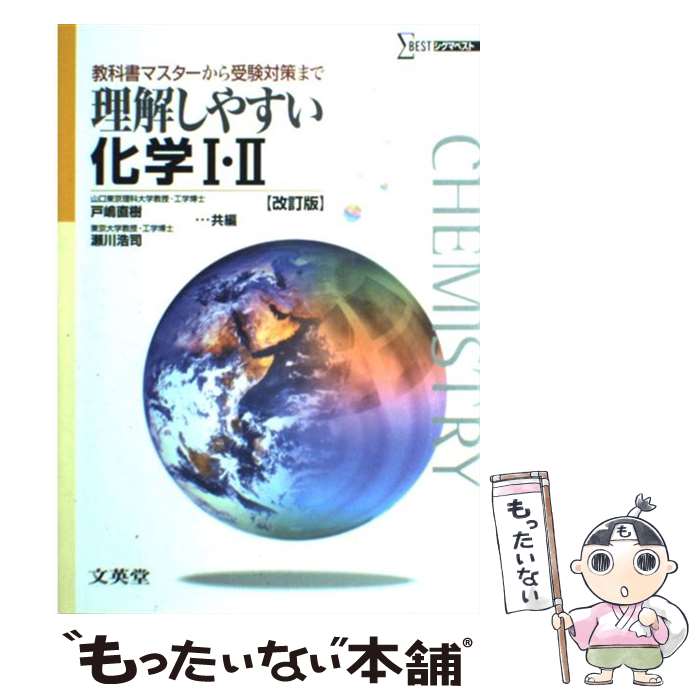 【中古】 理解しやすい化学1 2 改訂版 / 戸嶋 直樹, 瀬川 浩司 / 文英堂 単行本 【メール便送料無料】【あす楽対応】