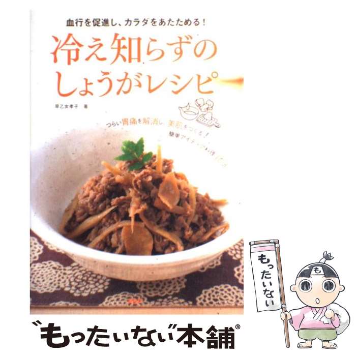 【中古】 冷え知らずのしょうがレシピ 血行を促進し、カラダをあたためる！ / 早乙女 孝子 / PHP研究所 [単行本（ソフトカバー）]【メール便送料無料】【最短翌日配達対応】