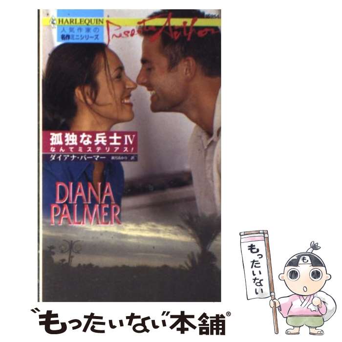  なんてミステリアス！ 孤独な兵士4 / ダイアナ パーマー, 新月 あかり, Diana Palmer / ハーパーコリンズ・ジャパン 