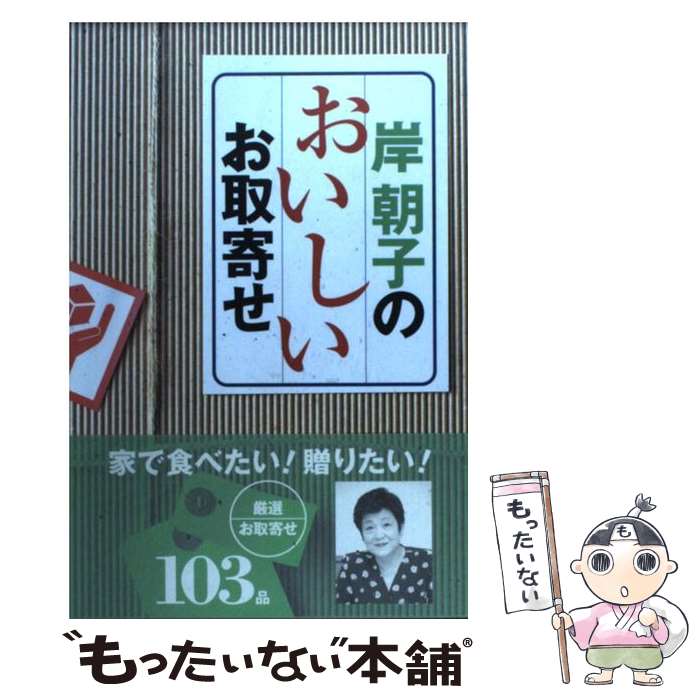 楽天もったいない本舗　楽天市場店【中古】 岸朝子のおいしいお取寄せ / 岸 朝子 / 文化出版局 [単行本]【メール便送料無料】【あす楽対応】