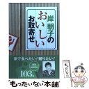 楽天もったいない本舗　楽天市場店【中古】 岸朝子のおいしいお取寄せ / 岸 朝子 / 文化出版局 [単行本]【メール便送料無料】【あす楽対応】