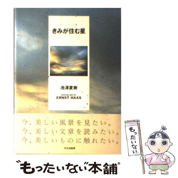 【中古】 きみが住む星 / 池澤 夏樹, Ernst Haas, エルンスト ハース / 文化出版局 単行本 【メール便送料無料】【あす楽対応】