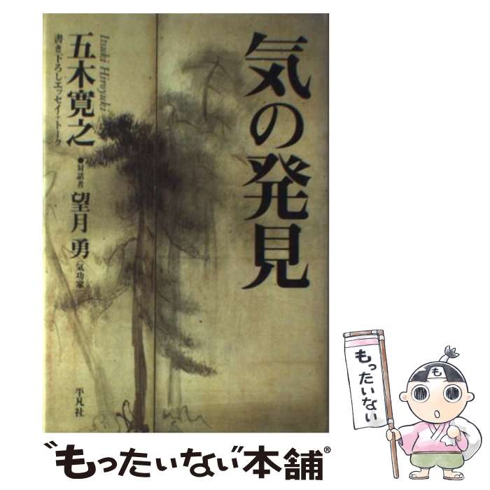  気の発見 書き下ろしエッセイ＋トーク / 五木 寛之, 望月 勇 / 平凡社 