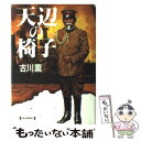  天辺の椅子 / 古川 薫 / 毎日新聞出版 