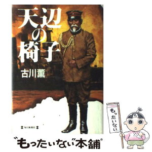 【中古】 天辺の椅子 / 古川 薫 / 毎日新聞出版 [単行本]【メール便送料無料】【あす楽対応】