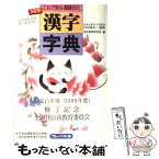 【中古】 New漢字字典 これで安心国語の力 / 漢字教育研究会 / フレーベル館 [単行本]【メール便送料無料】【あす楽対応】