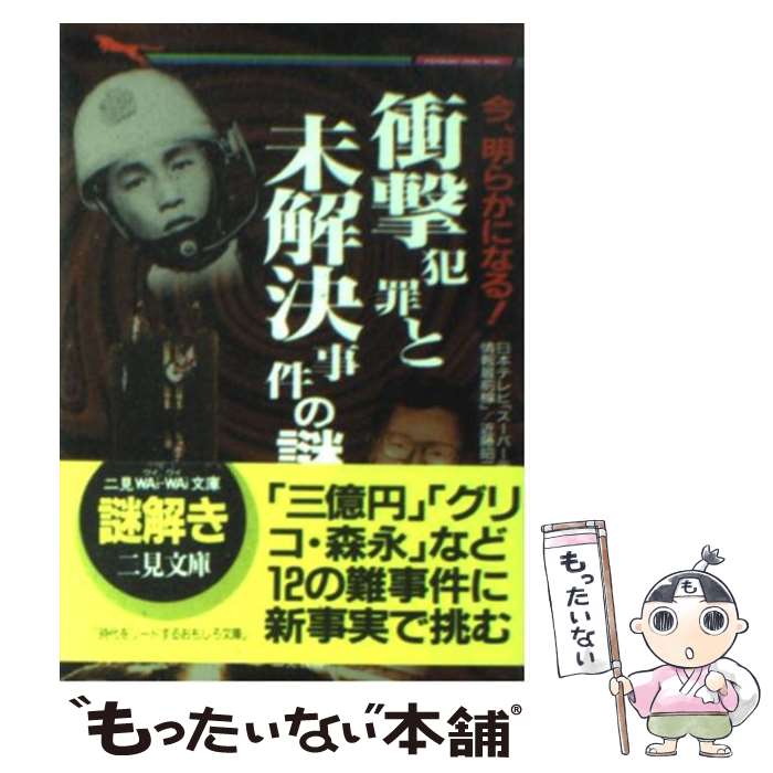 【中古】 衝撃犯罪と未解決事件の謎 今、明らかになる！ / 日本テレビスーパーテレビ 情報最前線, 近藤 昭二 / 二見書房 [文庫]【メール便送料無料】【あす楽対応】