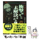  衝撃犯罪と未解決事件の謎 今、明らかになる！ / 日本テレビスーパーテレビ 情報最前線, 近藤 昭二 / 二見書房 