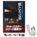 【中古】 獣たちの墓 / ローレンス ブロック, Lawrence Block, 田口 俊樹 / 二見書房 単行本 【メール便送料無料】【あす楽対応】