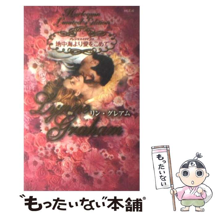 中古地中海より愛をこめてプレシャス・ロマンス/リングレアムLynneGraham春野ひろこ沢梢枝田村