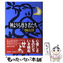  神よりも尊き者たち / 畑山　博 / 毎日新聞出版 