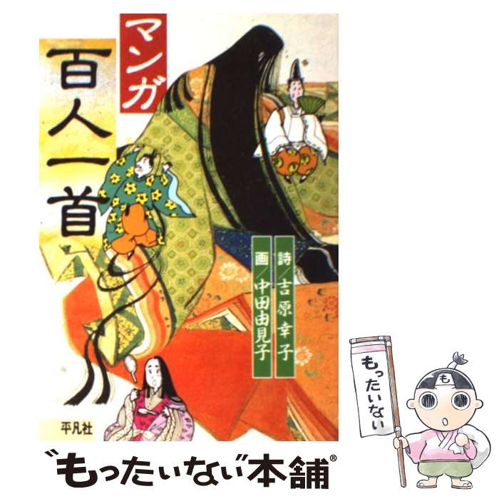 【中古】 マンガ百人一首 / 吉原 幸子, 中田 由美子 /