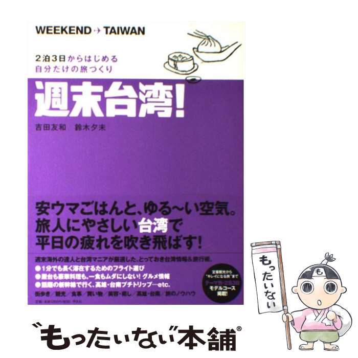 【中古】 週末台湾 2泊3日からはじめる自分だけの旅づくり / 吉田 友和 鈴木 夕未 / 平凡社 [単行本]【メール便送料無料】【あす楽対応】