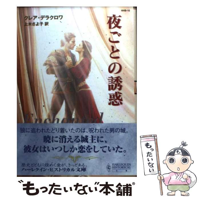 【中古】 夜ごとの誘惑 / クレア デラクロワ, Claire Delacroix, 上木 さよ子 / ハーパーコリンズ ジャパン 文庫 【メール便送料無料】【あす楽対応】