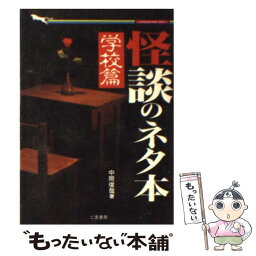 【中古】 怪談のネタ本 学校篇 / 中岡 俊哉 / 二見書房 [文庫]【メール便送料無料】【あす楽対応】