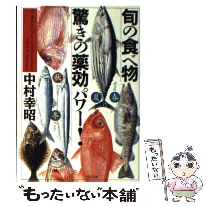【中古】 旬の食べ物驚きの薬効パワー！ / 中村 幸昭 / PHP研究所 [文庫]【メール便送料無料】【最短翌日配達対応】